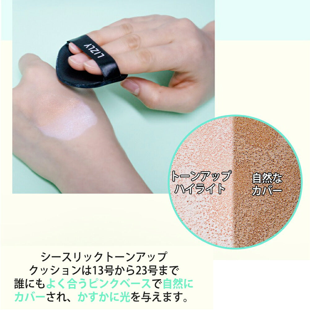 【5人シェア買いでお得】リズリー トーンアップ クッション ファンデーション SPF50+ PA+++ シースリック LIZLY 韓国コスメ  韓国 クッションファンデ クール マスクにつかない ファンデ カバー力 ナチュラルメイク ビタミン 夏ファンデ 紫外線 くすみ 毛穴 乾燥肌 美肌 コスメ 化粧品 メイク 定形外 送料無料