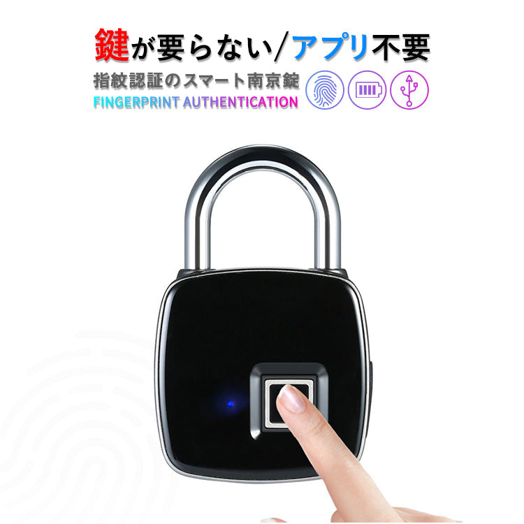 鍵が要らない 指紋認証のスマート南京錠 スマートロック