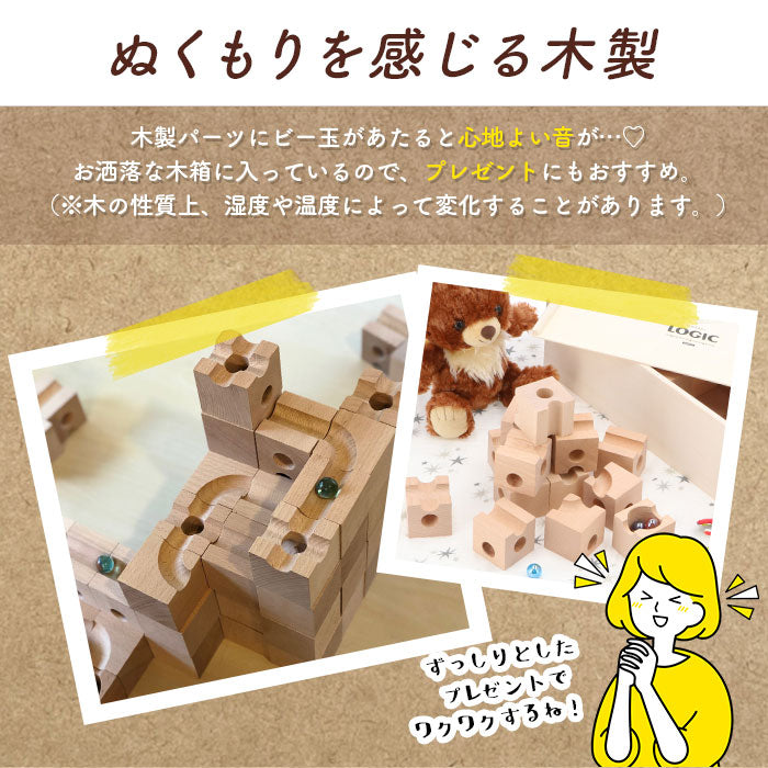 【ナチュラル】 積み木 ビー玉転がし 通販 つみき ビー玉 ロジック LOGIC 立体パズル 立体迷路 ビーだま 転がし おもちゃ 木製 迷路パズル 子供 大人 幼稚園 保育園 小学生 キッズ 誕生日 クリスマス