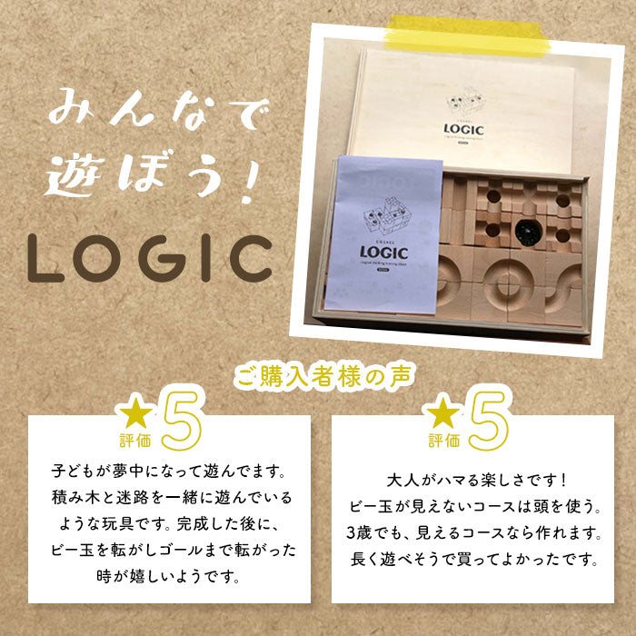 【ナチュラル】 積み木 ビー玉転がし 通販 つみき ビー玉 ロジック LOGIC 立体パズル 立体迷路 ビーだま 転がし おもちゃ 木製 迷路パズル 子供 大人 幼稚園 保育園 小学生 キッズ 誕生日 クリスマス
