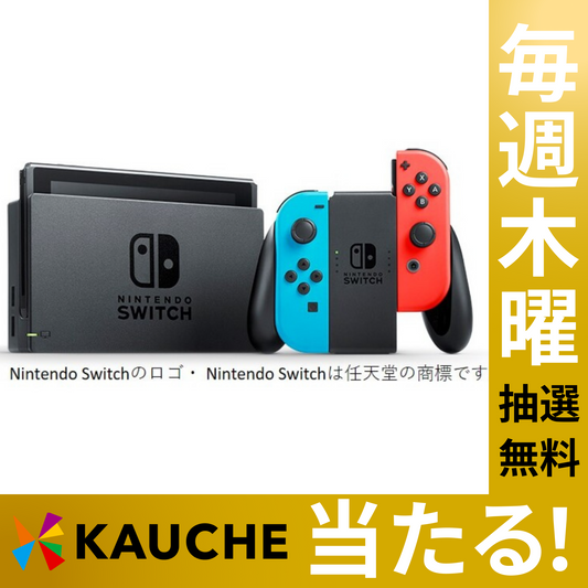 【無料でエントリー】任天堂 Nintendo Switch【抽選で当たる】