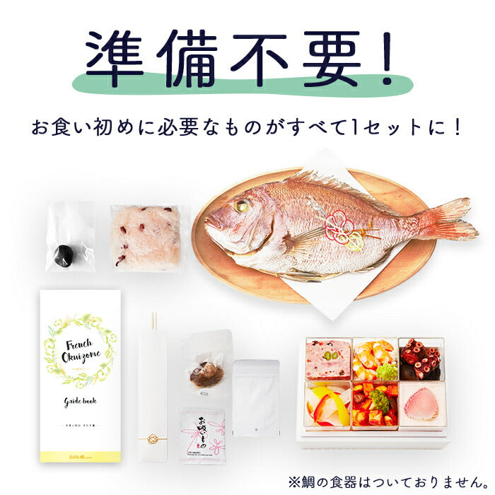★非掲載★お食い初め 料理 セット 【フレンチの鉄人 坂井宏行監修 フレンチお食い初め膳 - 祝い鯛姿焼きコース（鯛1kg） - 】 歯固め石 赤飯 鯛 はまぐり 祝箸 国産天然真鯛 盛り付け済み レンジ解凍OK 送料無料