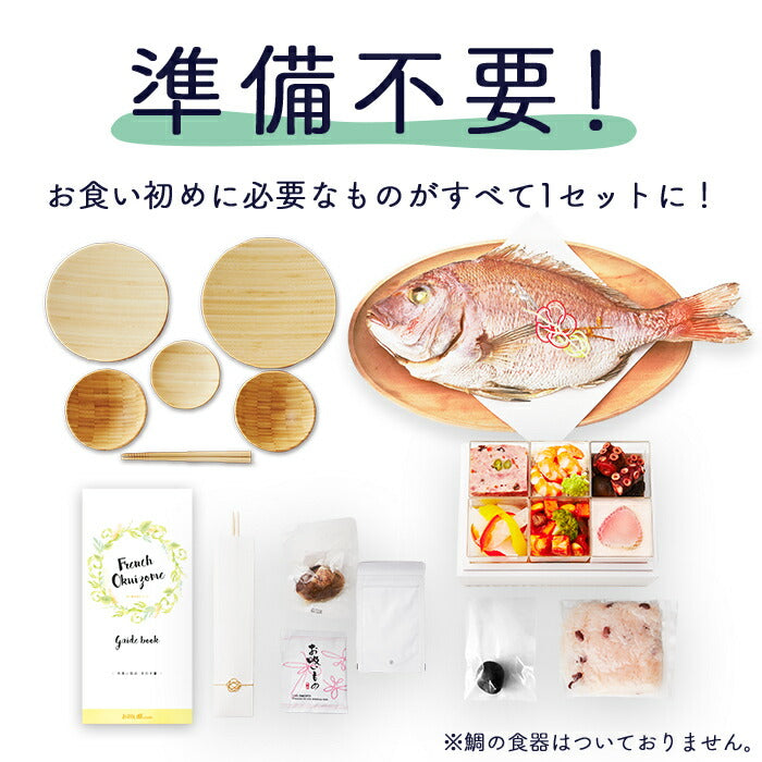 ★非掲載★お食い初め 料理 セット 【フレンチの鉄人 坂井宏行監修 フレンチお食い初め膳 - 祝い鯛姿焼きコース（鯛1kg・食器セット） - 】 歯固め石 赤飯 鯛 はまぐり 祝箸 国産天然真鯛 盛り付け済み レンジ解凍OK