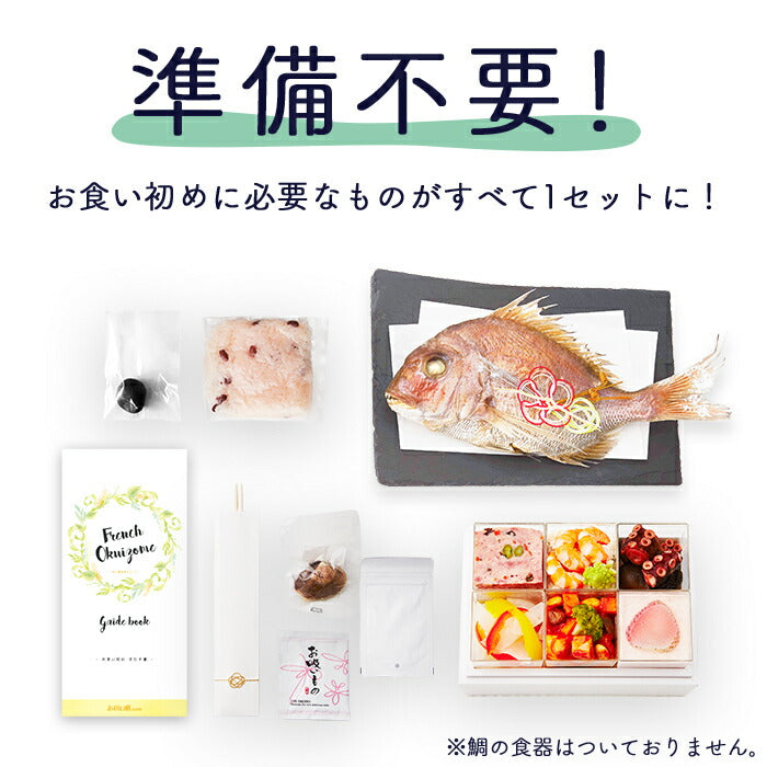 ★非掲載★お食い初め 料理 セット 【フレンチの鉄人 坂井宏行監修 フレンチお食い初め膳 - 祝い鯛姿焼きコース - 】 歯固め石 赤飯 鯛 はまぐり 祝箸 国産天然真鯛 盛り付け済み レンジ解凍OK