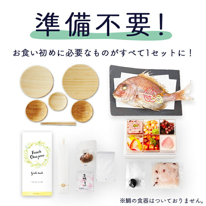 ★非掲載★お食い初め 料理 セット 【フレンチの鉄人 坂井宏行監修 フレンチお食い初め膳 - 祝い鯛姿焼きコース（食器セット） - 】 歯固め石 赤飯 鯛 はまぐり 祝箸 国産天然真鯛 盛り付け済み レンジ解凍OK