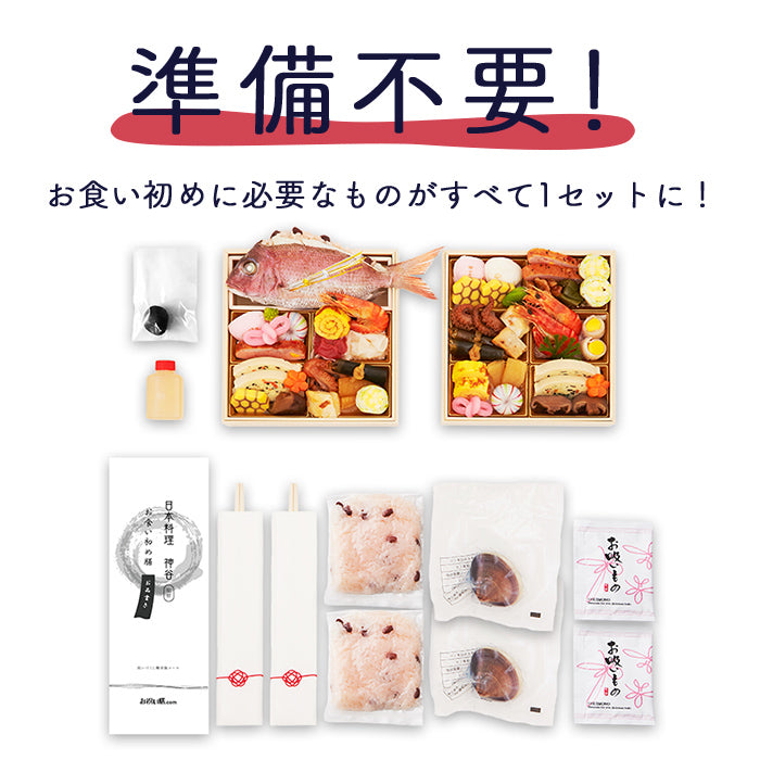 ★非掲載★お食い初め 料理 セット 【ミシュラン 日本料理神谷監修 お食い初めセット -祝いづくし鯛赤飯コース 葵（鯛赤飯400g）-】 百日祝い はまぐり 鯛 歯固め石 盛り付け済み レンジ解凍OK 送料無料