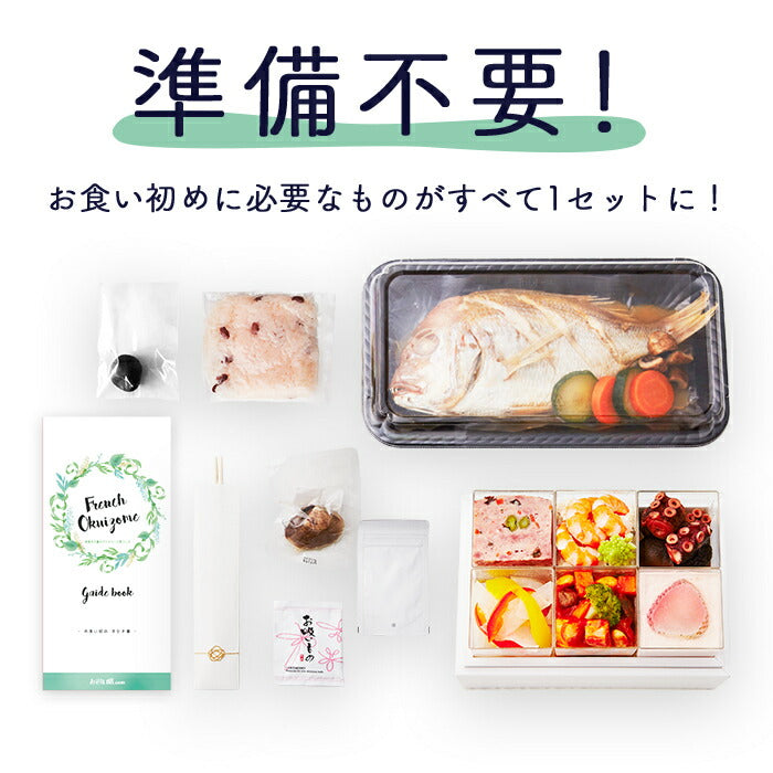 ★非掲載★お食い初め 料理 セット 【フレンチの鉄人 坂井宏行監修 フレンチお食い初め膳 - 鯛のブイヤベース風コース - 】 歯固め石 赤飯 鯛 はまぐり 祝箸 国産天然真鯛 盛り付け済み レンジ解凍OK 送料無料