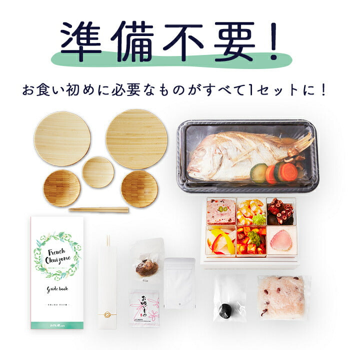 フレンチの鉄人 坂井宏行監修 フレンチお食い初め膳 (食器セット) - 鯛のブイヤベース風コース -