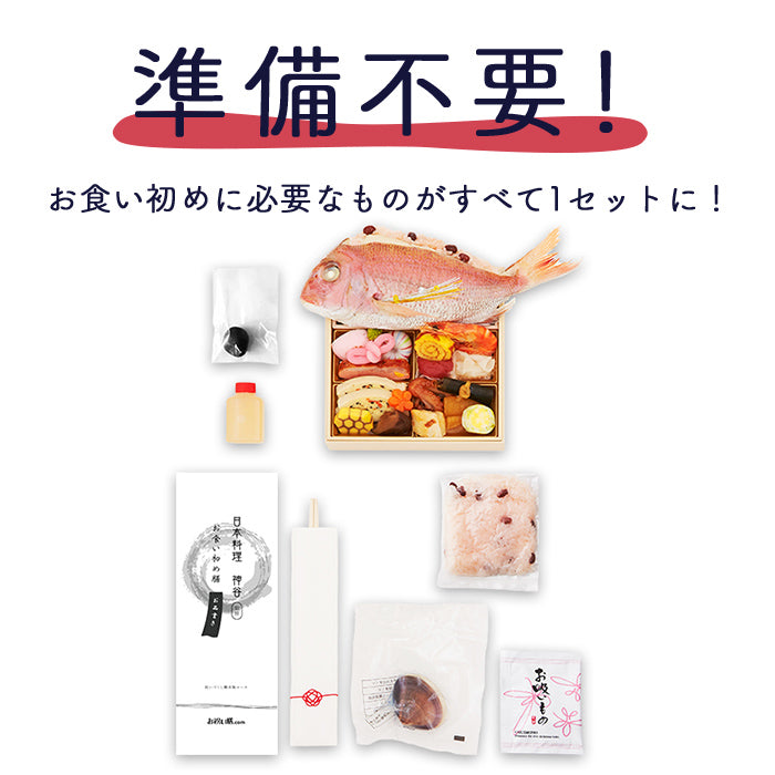 ★非掲載★お食い初め セット 料理 【日本料理神谷監修 お食い初めセット 祝いづくし鯛赤飯コース 初音（鯛赤飯400g）】 百日祝い 鯛 歯固め石 ギフト パーティー インスタ映え お祝い ミシュラン 盛り付け済み レンジ解凍OK