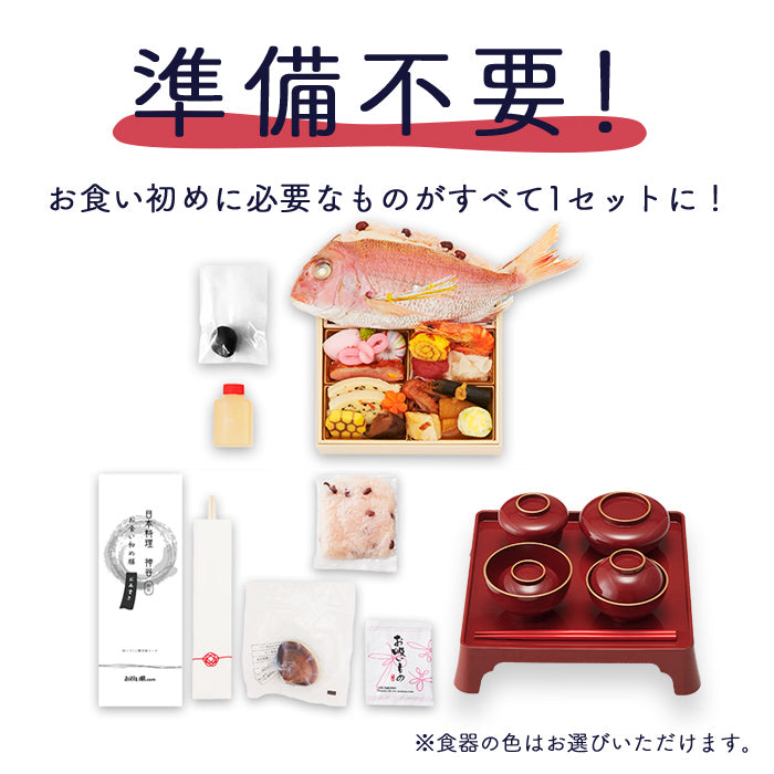★非掲載★お食い初め セット 料理 【日本料理神谷監修 お食い初めセット 祝いづくし鯛赤飯コース 初音（鯛赤飯400g・レンタル食器セット）】 百日祝い 鯛 歯固め石 ギフト パーティー お正月 インスタ映え 出産祝い 盛り付け済み レンジ解凍OK 送料無料