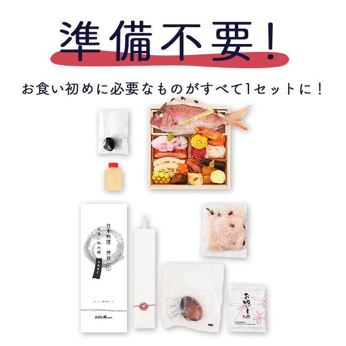 ★非掲載★お食い初め セット 料理 【日本料理神谷監修 お食い初めセット 祝いづくし鯛赤飯コース 初音】 百日祝い 鯛 歯固め石 ギフト パーティー お正月 インスタ映え 出産祝い ミシュラン 盛り付け済み レンジ解凍OK