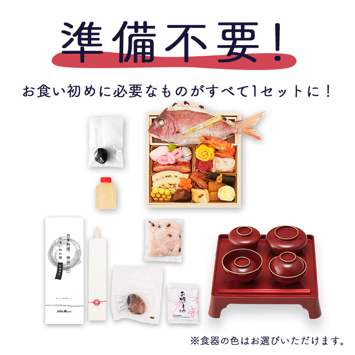 【ベビーキッズリリース記念セール】日本料理神谷監修 お食い初めセット 祝いづくし鯛赤飯コース 初音 食器セット（女の子用）