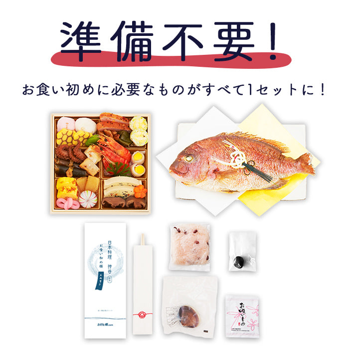 ★非掲載★お食い初め セット 料理 【日本料理神谷監修 お食い初めセット 祝い鯛姿焼きコース（鯛1kg）】 百日祝い 鯛 歯固め石 ギフト パーティー お正月 インスタ映え 出産祝い ミシュラン 盛り付け済み レンジ解凍OK 送料無料