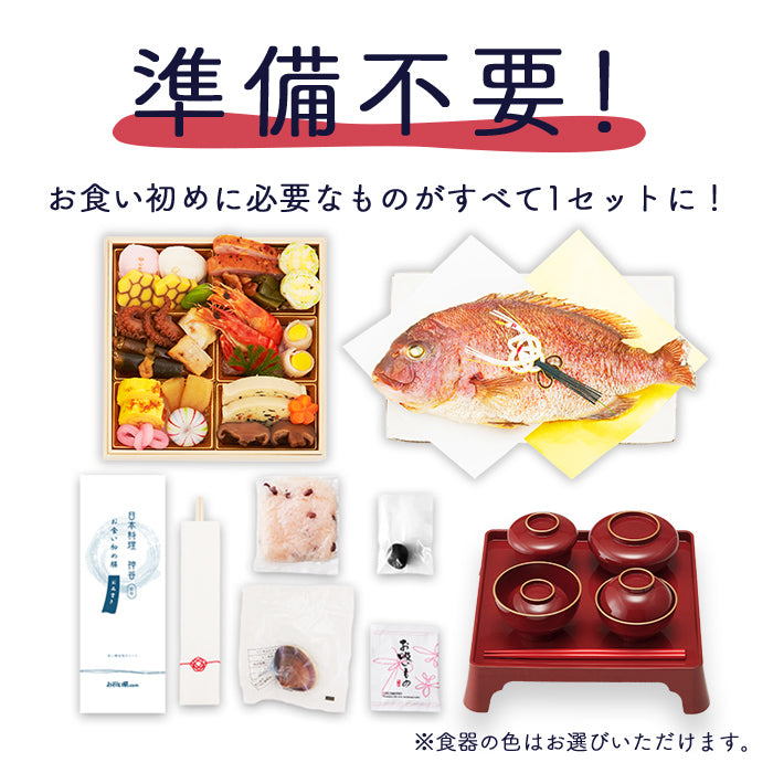 ★非掲載★お食い初め セット 料理 【日本料理神谷監修 お食い初めセット 祝い鯛姿焼きコース（鯛1kg・食器セット）】 百日祝い 鯛 歯固め石 ギフト パーティー お正月 インスタ映え 出産祝い ミシュラン 盛り付け済み レンジ解凍OK 送料無料