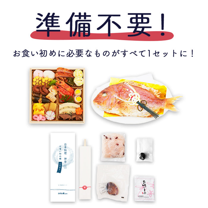 日本料理神谷監修 お食い初めセット 祝い鯛姿焼きコース