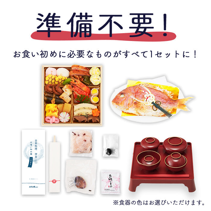 【ベビーキッズリリース記念セール】日本料理神谷監修 お食い初めセット 祝い鯛姿焼きコース 食器セット（男の子用）