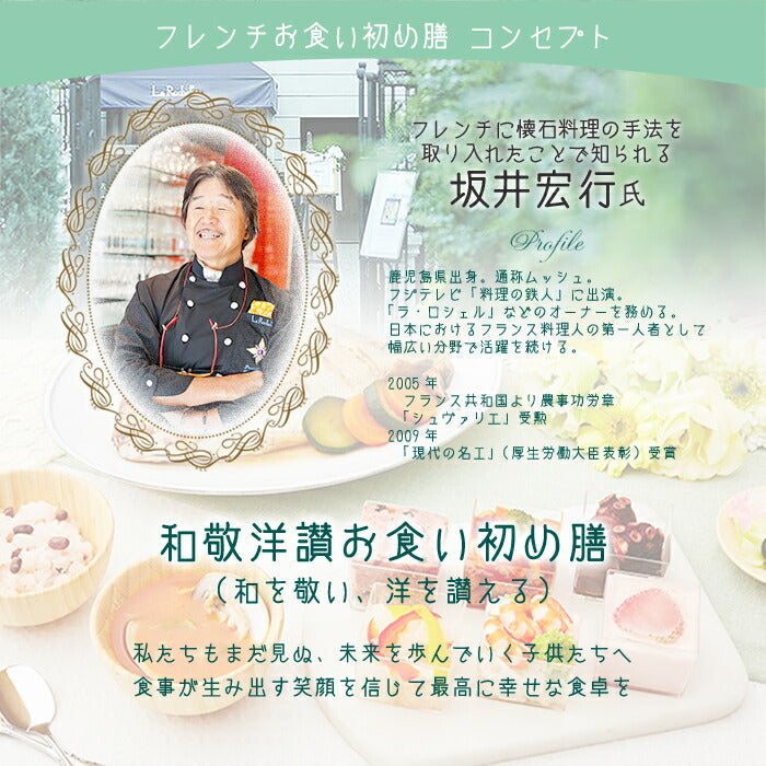 ★非掲載★お食い初め 料理 セット 【フレンチの鉄人 坂井宏行監修 フレンチお食い初め膳 - 鯛のブイヤベース風（食器セット） - 】 歯固め石 赤飯 鯛 はまぐり 祝箸 国産天然真鯛 盛り付け済み レンジ解凍OK