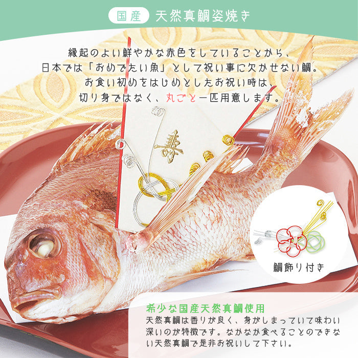 フレンチの鉄人 坂井宏行監修 フレンチお食い初め膳 (食器セット) - 祝い鯛姿焼きコース -