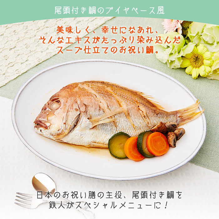 フレンチの鉄人 坂井宏行監修 フレンチお食い初め膳 (食器セット) - 鯛のブイヤベース風コース -
