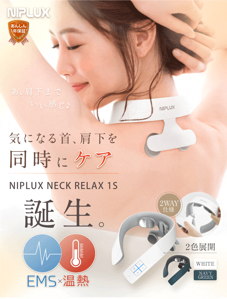 【3人シェア買いでお得】（ホワイト）NECK RELAX 1S 健康グッズ 首 肩 温熱 EMS