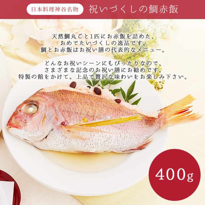 ★非掲載★お食い初め セット 料理 【日本料理神谷監修 お食い初めセット -祝いづくし鯛赤飯コース 葵（鯛赤飯400g）-】 百日祝い 鯛 歯固め石 手引書付 ミシュラン 盛り付け済み レンジ解凍OK