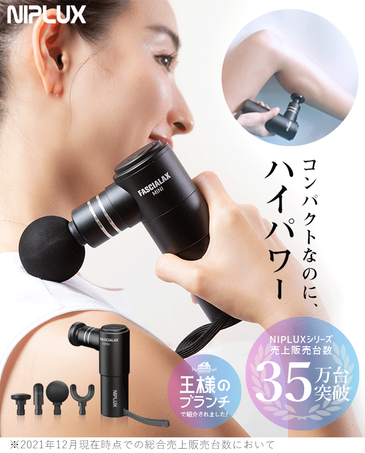 NIPLUX FASCIALAX MINI 筋膜リリースガン ファシアラックス ミニ 全身用 ハンディ