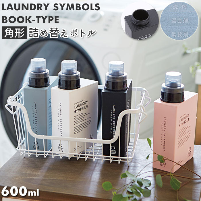 【ブラック・詰め替えボトル】 洗濯洗剤 詰め替えボトル 通販 おしゃれ 柔軟剤 ディスペンサー ランドリーボトル 液体 洗濯グッズ ランドリー用品 600ml 詰替ボトル 詰替え つめかえ 詰め替え容器 スクエア 角 四角