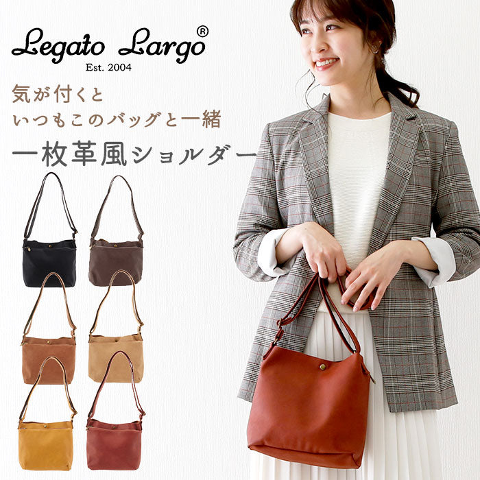 【R.ブラウン・lua0182】 ワンショルダーバッグ Legato Largo レガートラルゴ  通販 レディース 一枚革風 フェイクレザー 合成皮革 合皮 ショルダーバッグ ミニショルダーバッグ 肩掛け 斜め掛け ポシェット