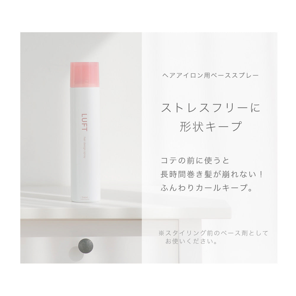 LUFT ルフト ヘアスプレー 180g ベース base 無香料 ヘアアイロン前 ふんわり トリートメント スタイリング剤