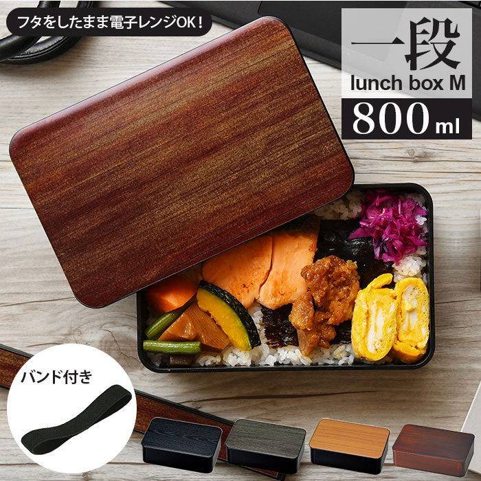 【302066.チェリー・お弁当箱】 弁当箱 1段 レンジ対応 通販 日本製 800 男子 大容量 ランチボックス メンズ おしゃれ 大人 お弁当箱 食洗機対応 シンプル 木目調 一段ランチ M HAKOYA たつみや プラスチック製