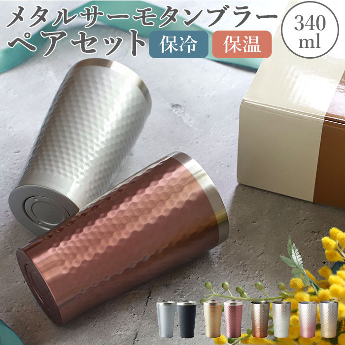 【29827.ブロンズシルバー】 ステンレス タンブラー 通販 保温 保冷 おしゃれ ペア luxe リュクス ペアメタルサーモタンブラー 真空断熱 結露しない お祝い ギフト プレゼント 父の日 母の日 敬老の日 新生活