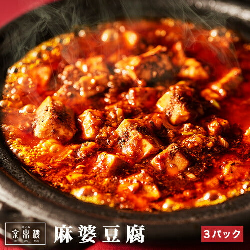 麻婆豆腐(180g)×3パック