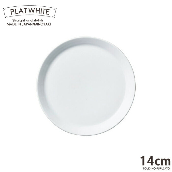 プラット ホワイト１４cm皿 白磁 白い食器 プレート 丸皿 小皿 デザート皿 電子レンジOK オーブンOK 食洗機OK 美濃焼 日本製 ポーセリンアート 絵付け 陶磁器 大口注文OK  シンプル スタイリッシュ おうち時間 陶器のふる里  stockヤ