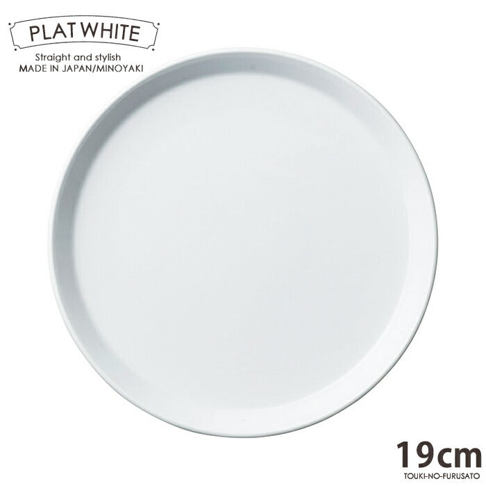 プラット ホワイト１９cm皿 白磁 白い食器 プレート 丸皿 取り分け皿 ケーキ皿 電子レンジOK オーブンOK 食洗機OK 美濃焼 日本製 ポーセリンアート 絵付け 陶磁器 大口注文OK  シンプル スタイリッシュ おうち時間 陶器のふる里  stockヤ