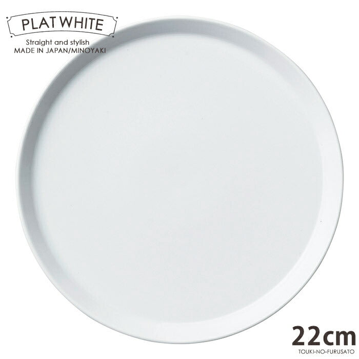 プラット ホワイト２２cm皿 白磁 白い食器 プレート 丸皿 パスタ皿 電子レンジOK オーブンOK 食洗機OK 美濃焼 日本製 ポーセリンアート 絵付け 陶磁器 大口注文OK  シンプル スタイリッシュ おうち時間 陶器のふる里  stockヤ