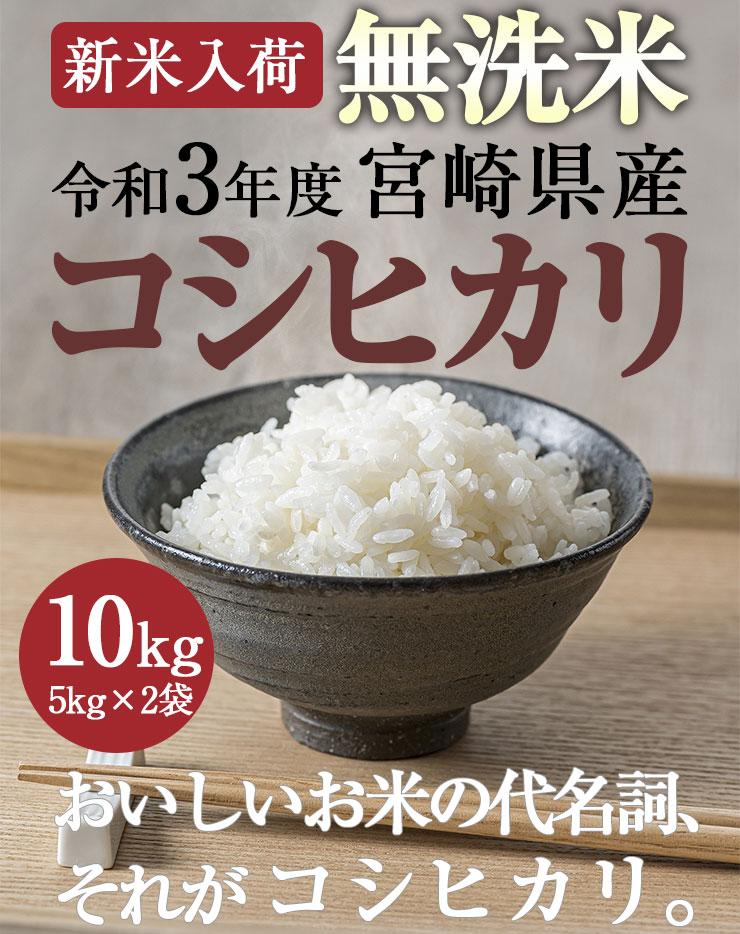 【限定30セット特別価格】新米　無洗米 こしひかり 10kg（5kg×2袋）令和3年度 宮崎県産