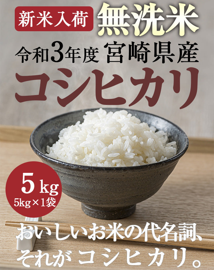 新米 無洗米 こしひかり 20kg（5kg×4袋）令和3年 宮崎県産