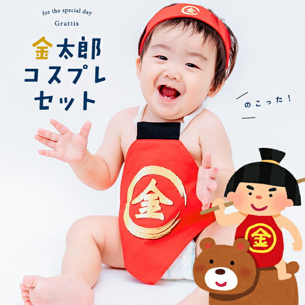 金太郎  コスプレ 当店限定！はちまき付き♪ 金太郎コスチューム 赤ちゃん 男の子 100日 節分 初節句 端午の節句  節句 おとこの子  衣装 仮装 大将 コスプレ なりきり こどもの日 子供の日 子どもの日 衣装 子供 ベビー まさかり