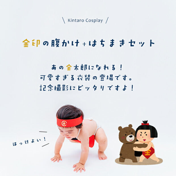 金太郎  コスプレ 当店限定！はちまき付き♪ 金太郎コスチューム 赤ちゃん 男の子 100日 節分 初節句 端午の節句  節句 おとこの子  衣装 仮装 大将 コスプレ なりきり こどもの日 子供の日 子どもの日 衣装 子供 ベビー まさかり