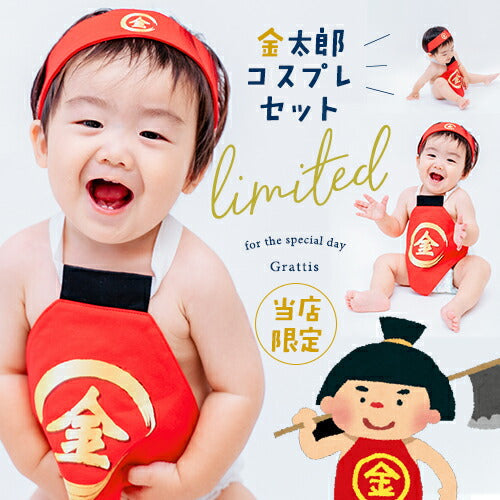 金太郎  コスプレ 当店限定！はちまき付き♪ 金太郎コスチューム 赤ちゃん 男の子 100日 節分 初節句 端午の節句  節句 おとこの子  衣装 仮装 大将 コスプレ なりきり こどもの日 子供の日 子どもの日 衣装 子供 ベビー まさかり