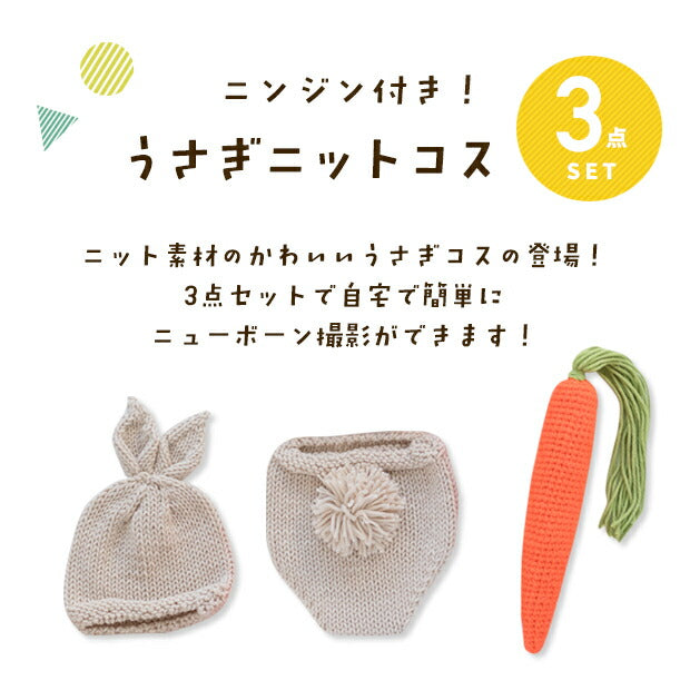 ニューボーンフォト うさぎ セット 月齢 アート 新生児 赤ちゃん 寝相アート ベビー ニット ウサギ ニンジン うさ耳 衣裳 新生児 誕生日 新生児フォト 写真撮影 記念写真 出産祝い かわいい おしゃれ 簡単
