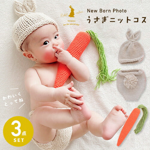 ニューボーンフォト うさぎ セット 月齢 アート 新生児 赤ちゃん 寝相アート ベビー ニット ウサギ ニンジン うさ耳 衣裳 新生児 誕生日 新生児フォト 写真撮影 記念写真 出産祝い かわいい おしゃれ 簡単
