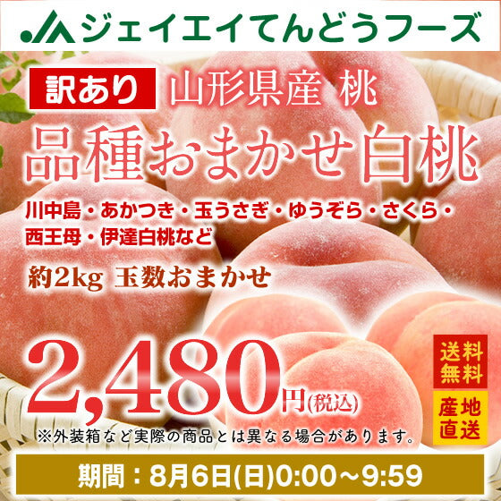 訳あり 桃 送料無料 山形県産白桃品種おまかせ 約2kg(5〜10玉) ※一部地域は別途送料 柔らかい桃 硬い桃【f15】