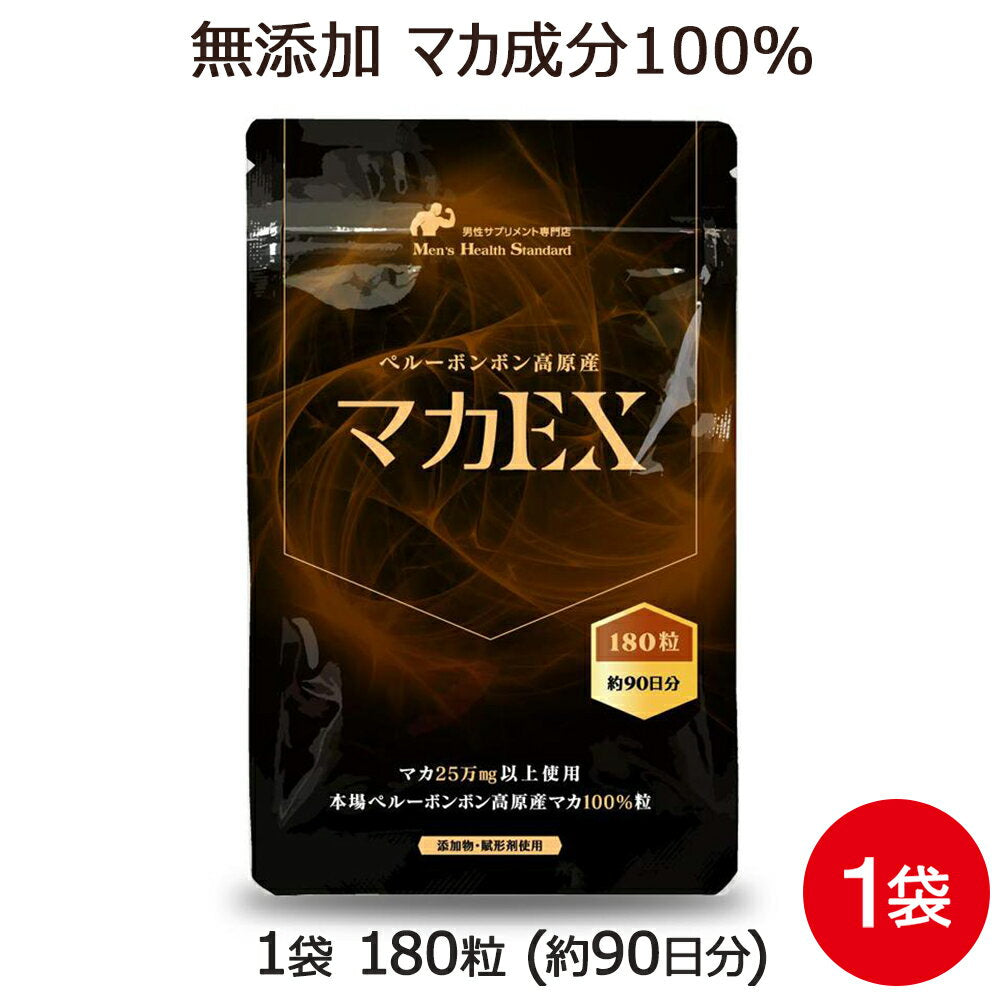マカ サプリメント マカEX 1袋 180粒 約3ヶ月分
