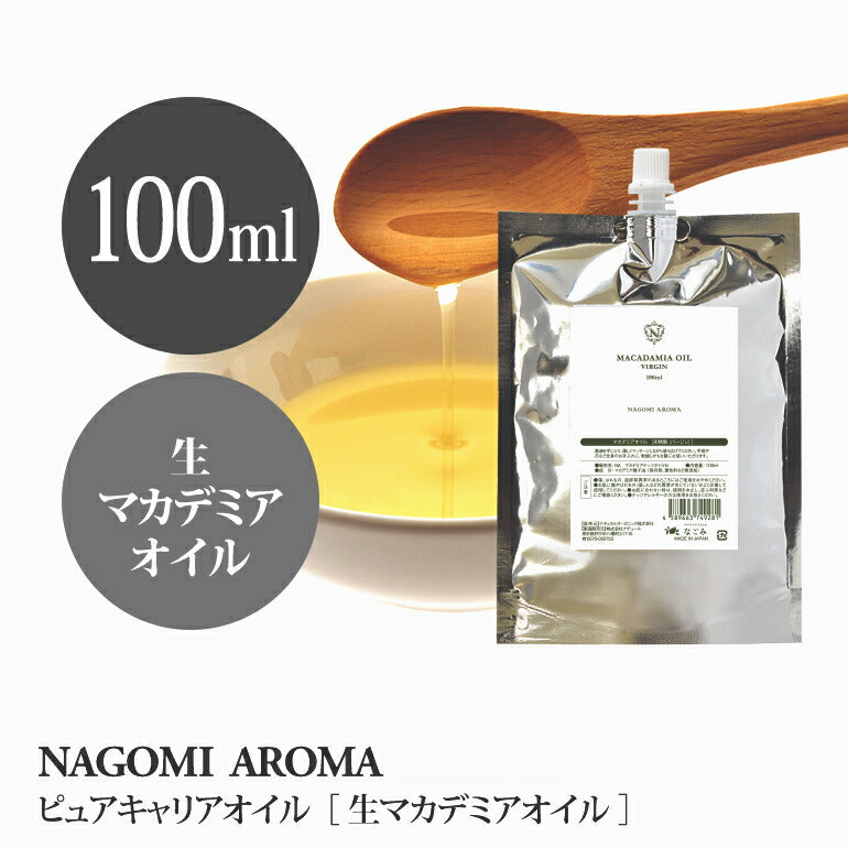生マカデミア オイル 100ml アルミパウチ 【 キャリアオイル メール便対応 マッサージオイル 植物性 スキンケア carrier 】