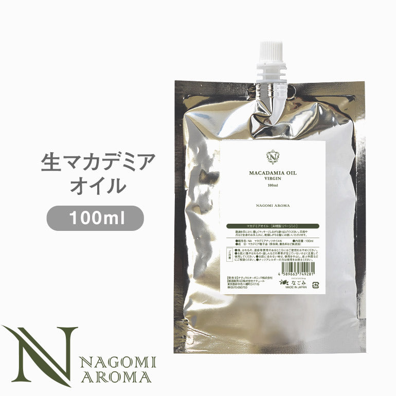 生マカデミア オイル 100ml アルミパウチ 【 キャリアオイル メール便対応 マッサージオイル 植物性 スキンケア carrier 】