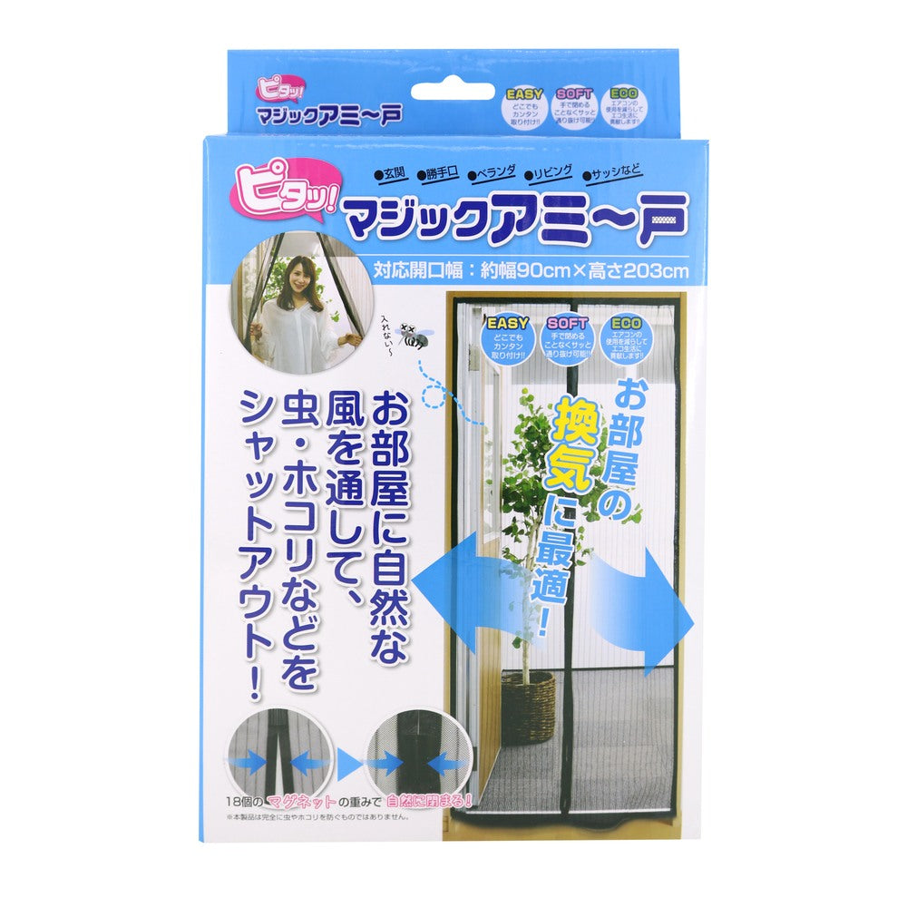 【ブラック・簡易網戸】 玄関 網戸 通販 あみど あみ戸 ドア用 マジックアミ～戸 カーテン 虫除け マグネット式 取り付け 簡単 ベランダ エコ 換気 空気入替 虫対策 インテリア トレードワン