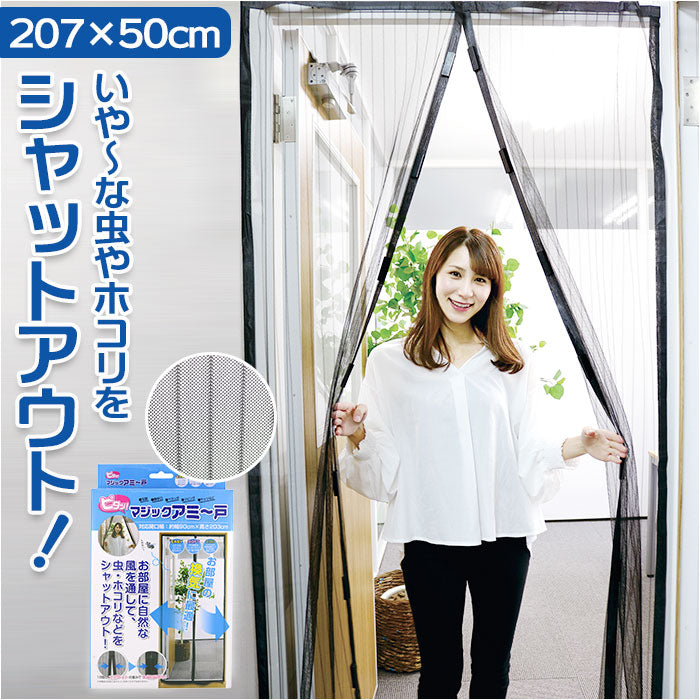 【ブラック・簡易網戸】 玄関 網戸 通販 あみど あみ戸 ドア用 マジックアミ～戸 カーテン 虫除け マグネット式 取り付け 簡単 ベランダ エコ 換気 空気入替 虫対策 インテリア トレードワン