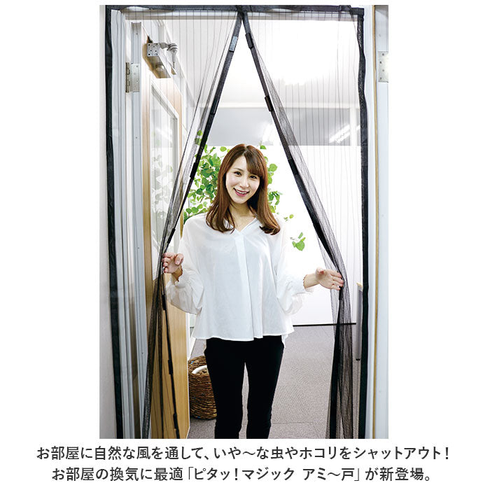 【ブラック・簡易網戸】 玄関 網戸 通販 あみど あみ戸 ドア用 マジックアミ～戸 カーテン 虫除け マグネット式 取り付け 簡単 ベランダ エコ 換気 空気入替 虫対策 インテリア トレードワン