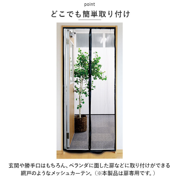 【ブラック・簡易網戸】 玄関 網戸 通販 あみど あみ戸 ドア用 マジックアミ～戸 カーテン 虫除け マグネット式 取り付け 簡単 ベランダ エコ 換気 空気入替 虫対策 インテリア トレードワン